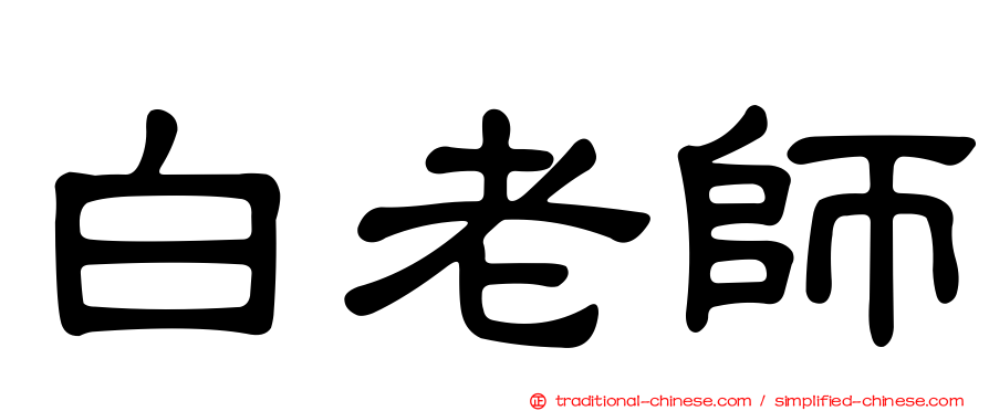 白老師