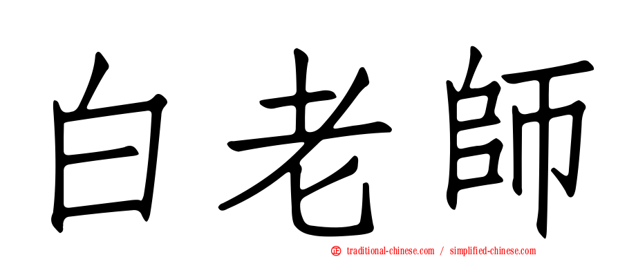 白老師