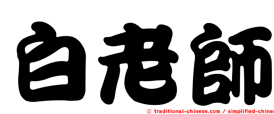 白老師