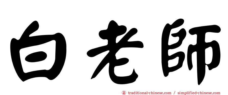 白老師