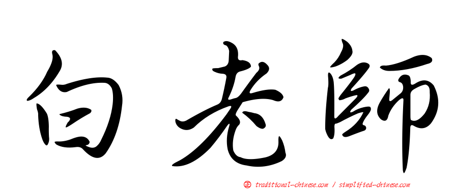 白老師
