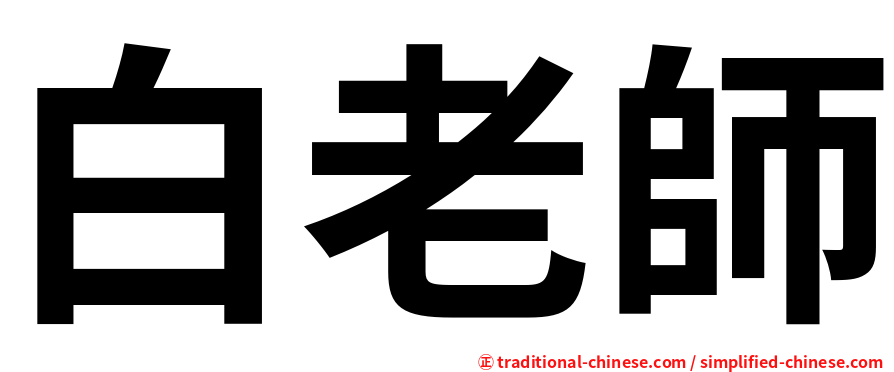白老師