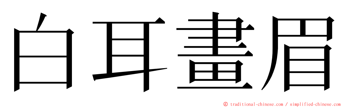 白耳畫眉 ming font