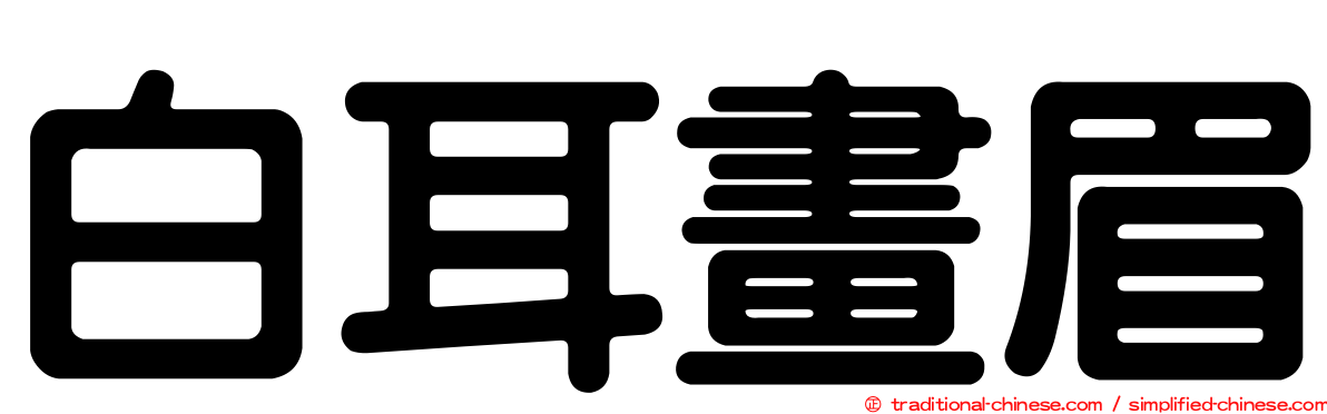 白耳畫眉