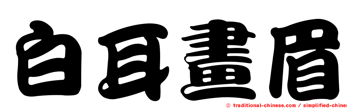 白耳畫眉