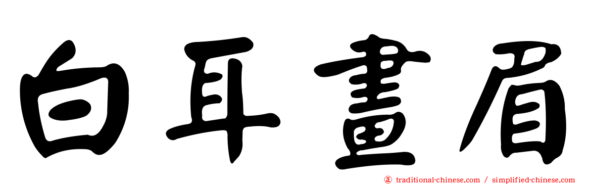 白耳畫眉