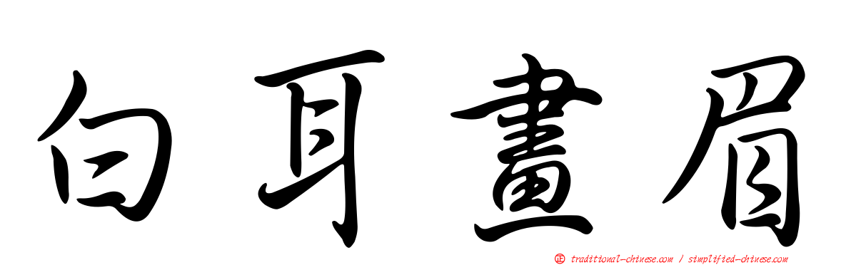 白耳畫眉