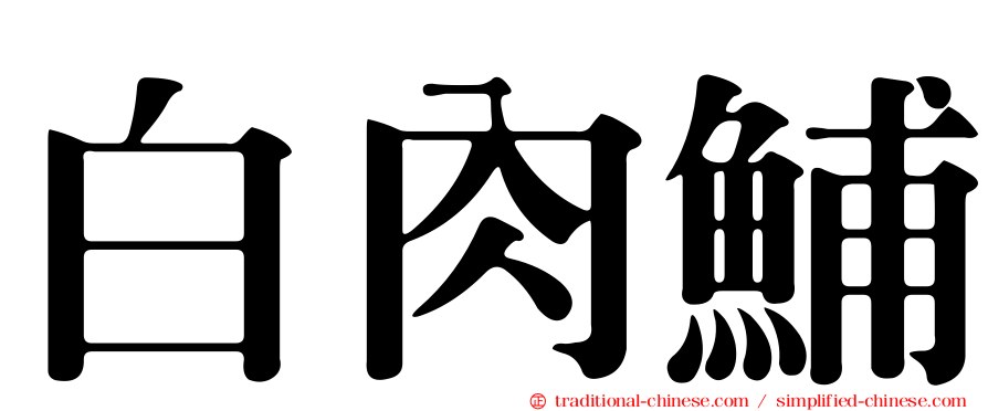 白肉鯆