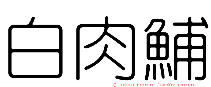 白肉鯆