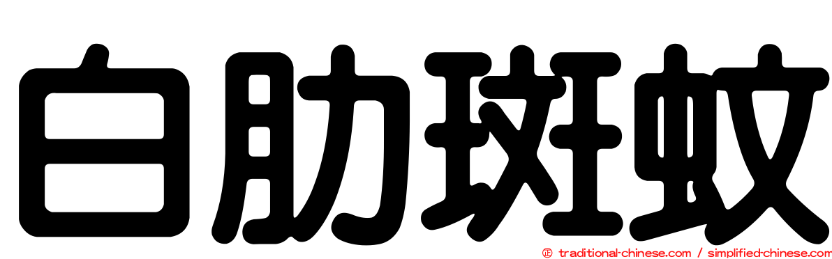 白肋斑蚊