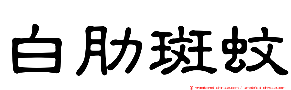 白肋斑蚊