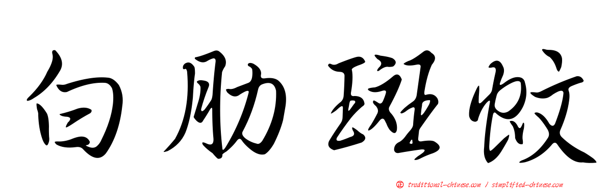 白肋斑蚊