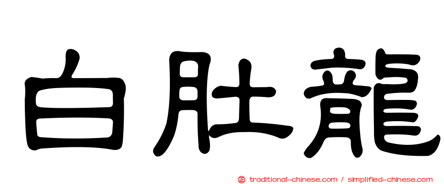 白肚龍