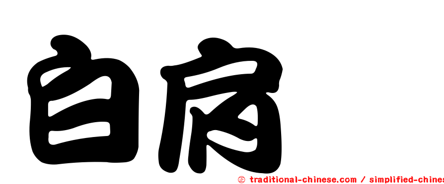 白肩鵰