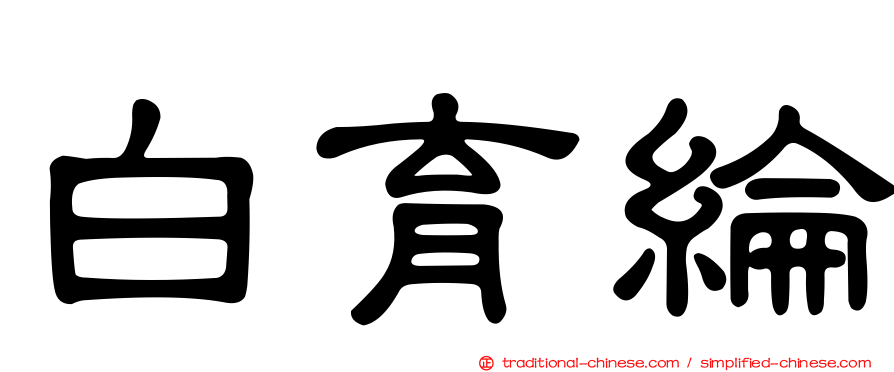 白育綸