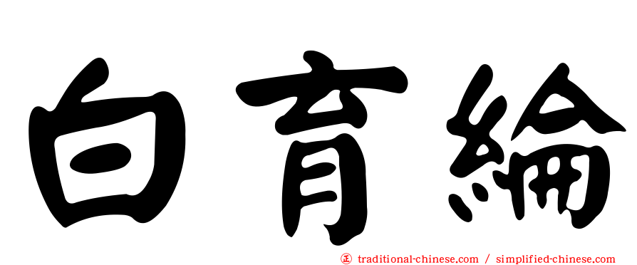 白育綸
