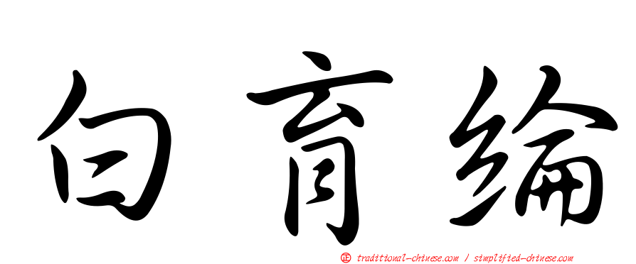 白育綸