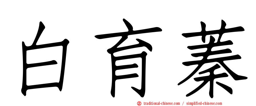 白育蓁