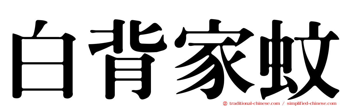 白背家蚊