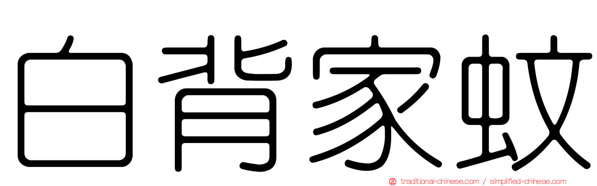 白背家蚊