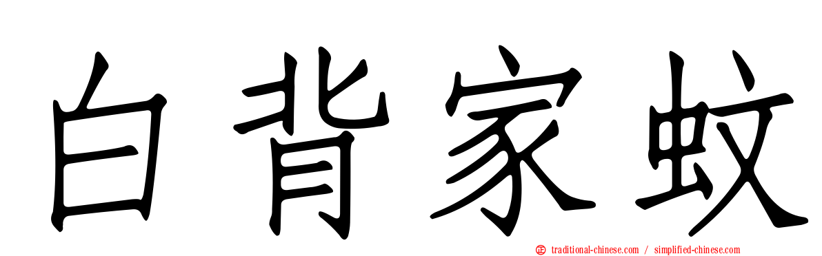 白背家蚊