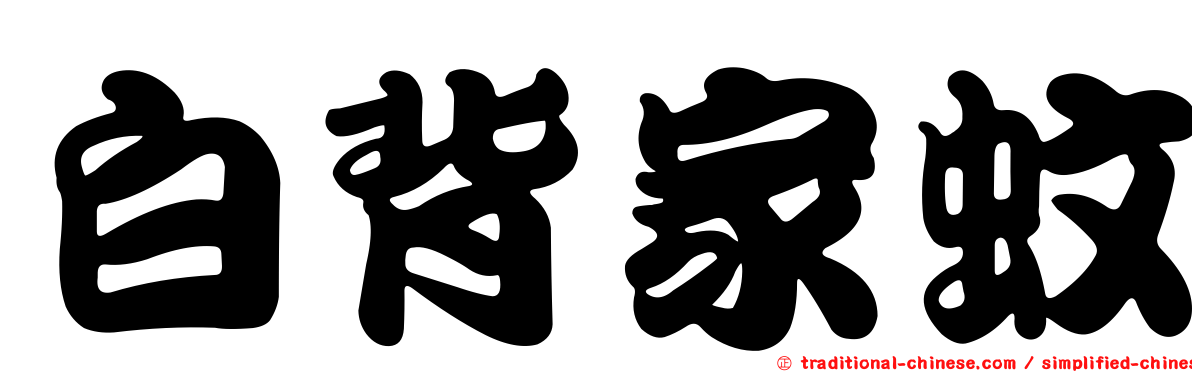 白背家蚊