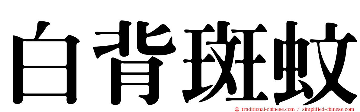 白背斑蚊
