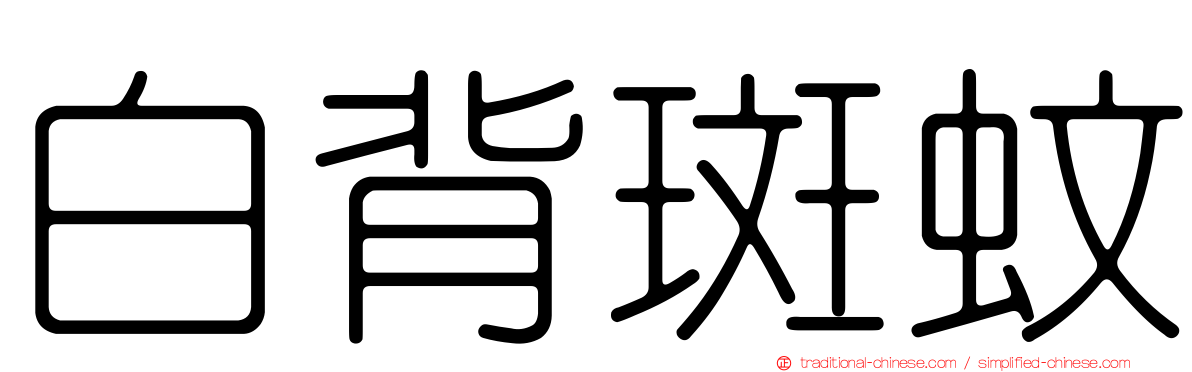 白背斑蚊