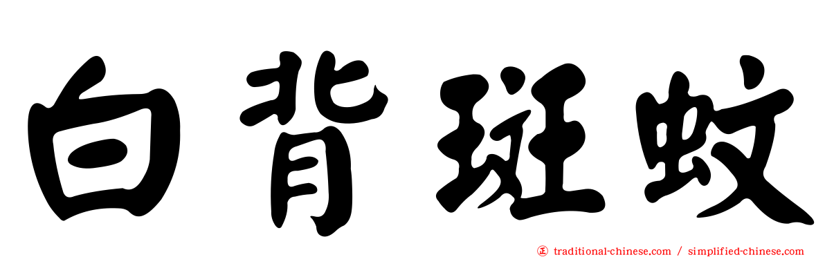 白背斑蚊