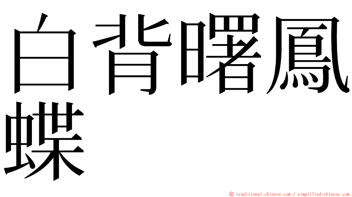 白背曙鳳蝶 ming font
