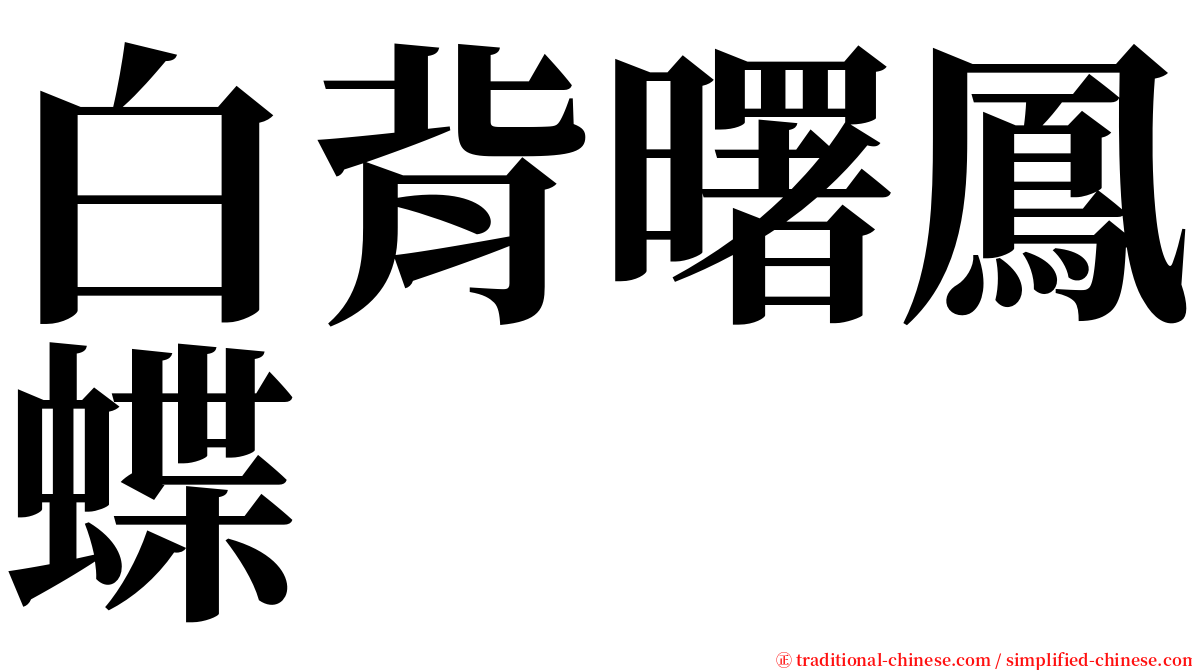 白背曙鳳蝶 serif font