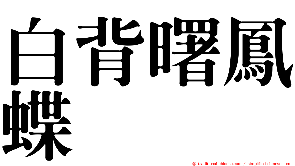 白背曙鳳蝶