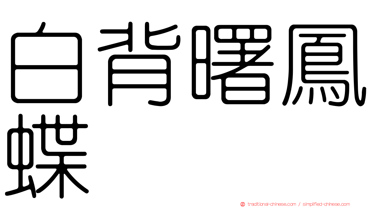 白背曙鳳蝶