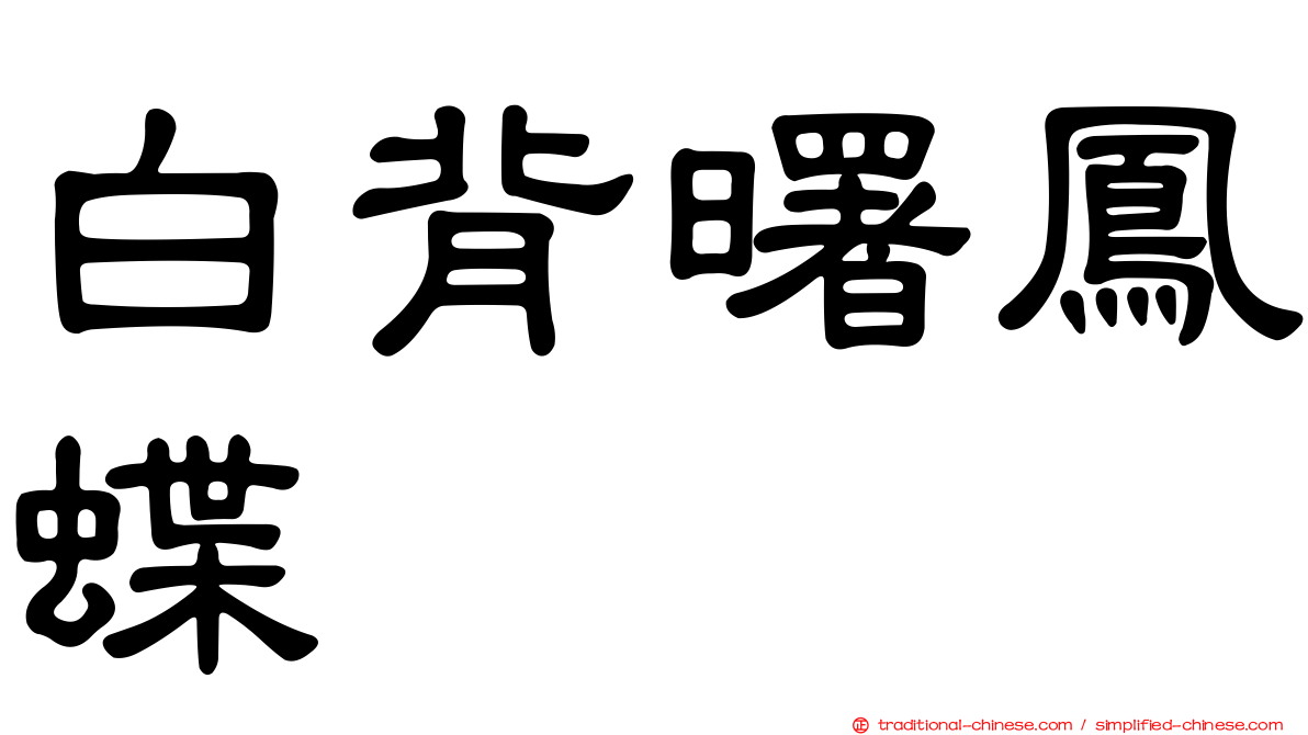 白背曙鳳蝶