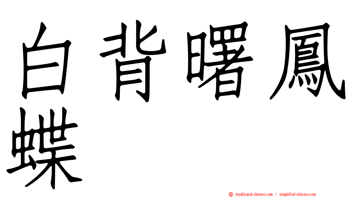 白背曙鳳蝶
