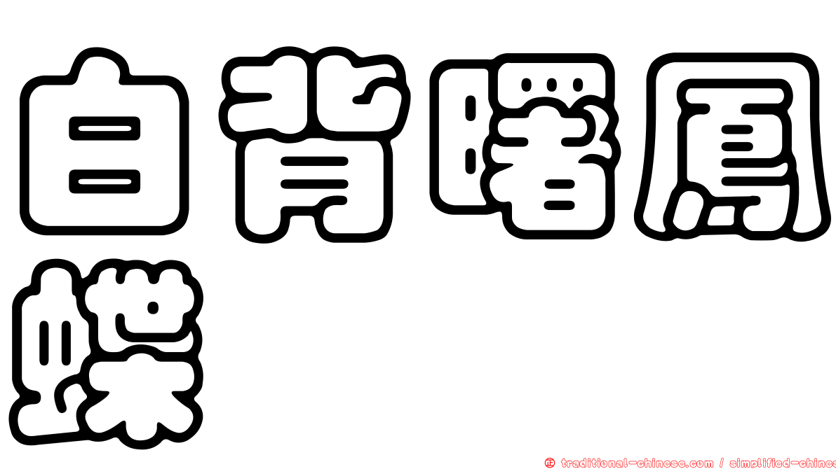 白背曙鳳蝶