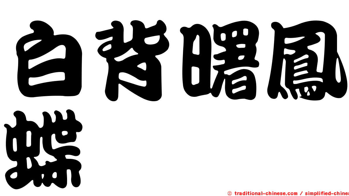 白背曙鳳蝶