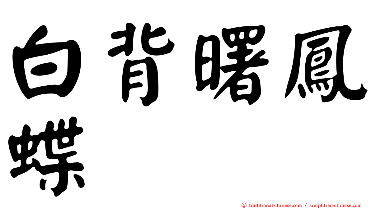 白背曙鳳蝶