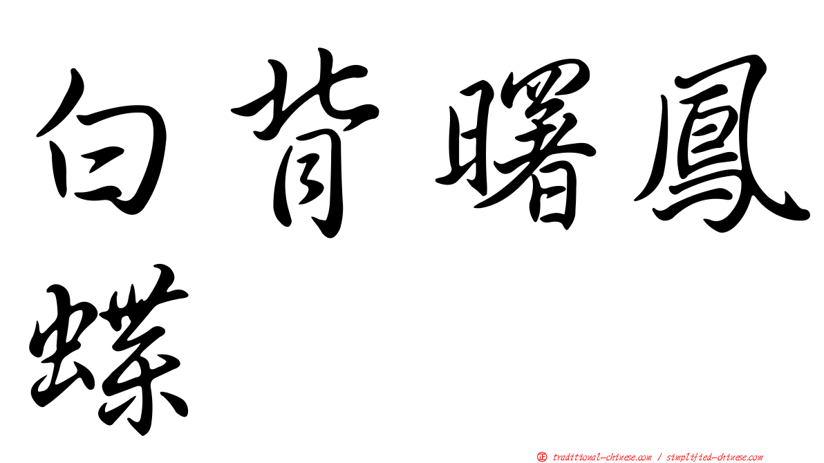 白背曙鳳蝶