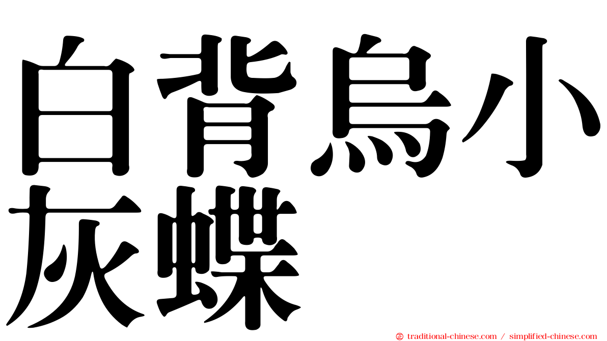 白背烏小灰蝶