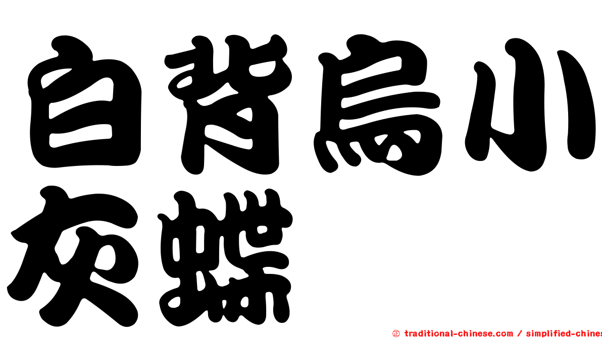 白背烏小灰蝶