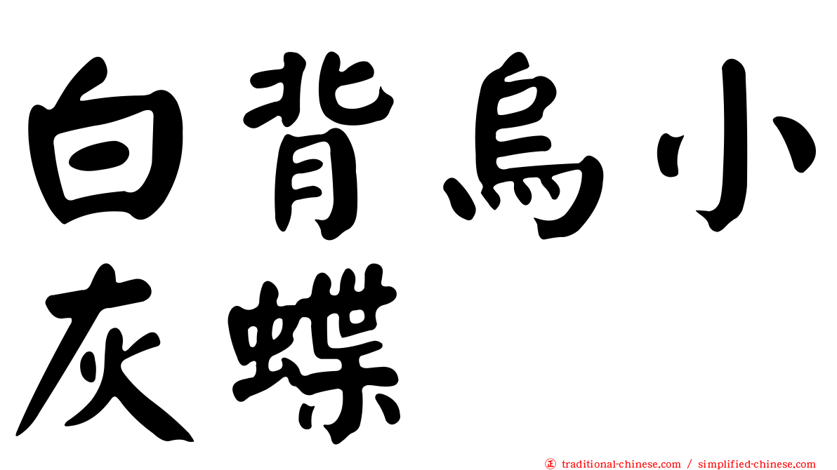 白背烏小灰蝶