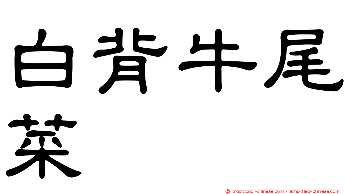 白背牛尾菜