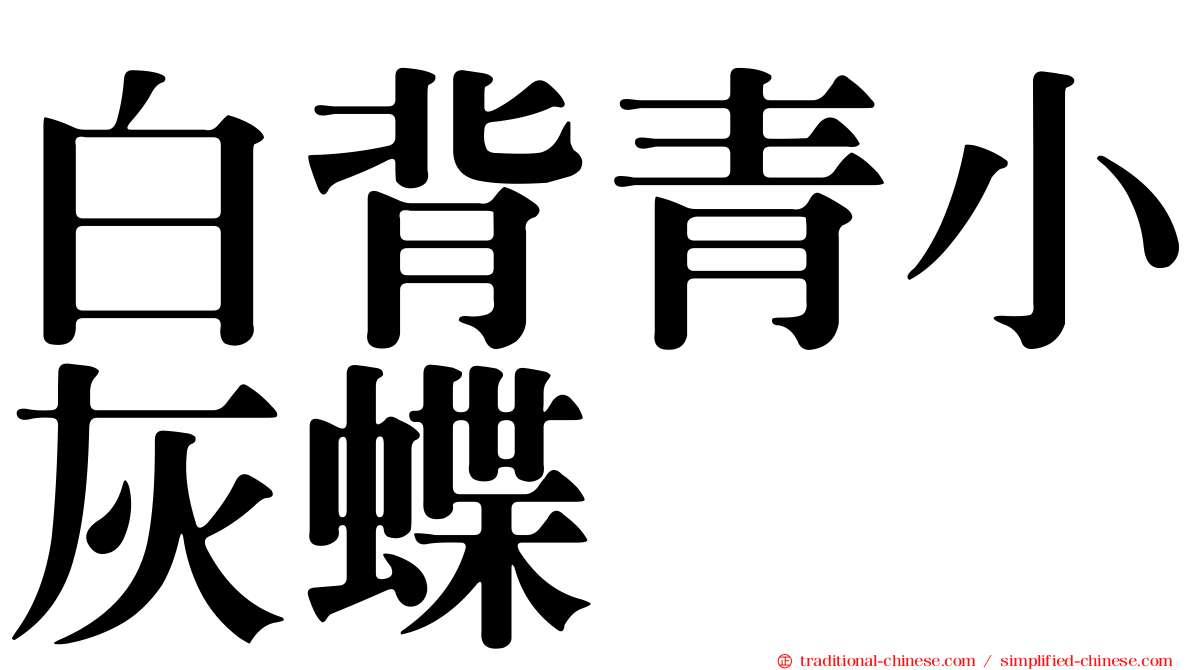 白背青小灰蝶