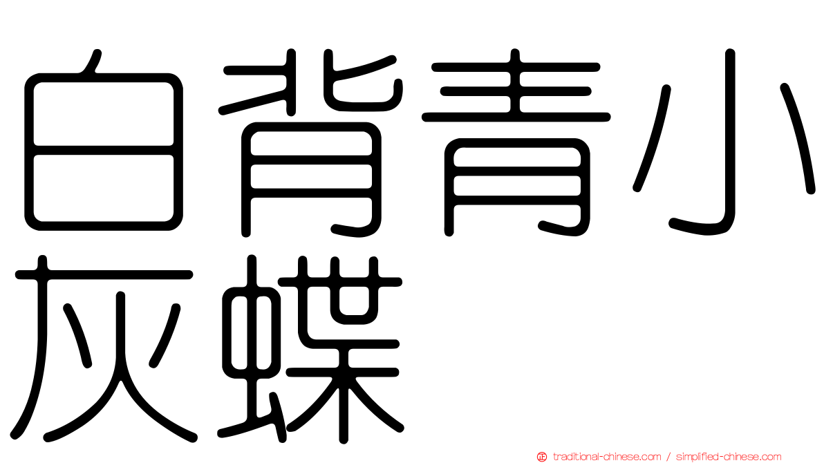 白背青小灰蝶