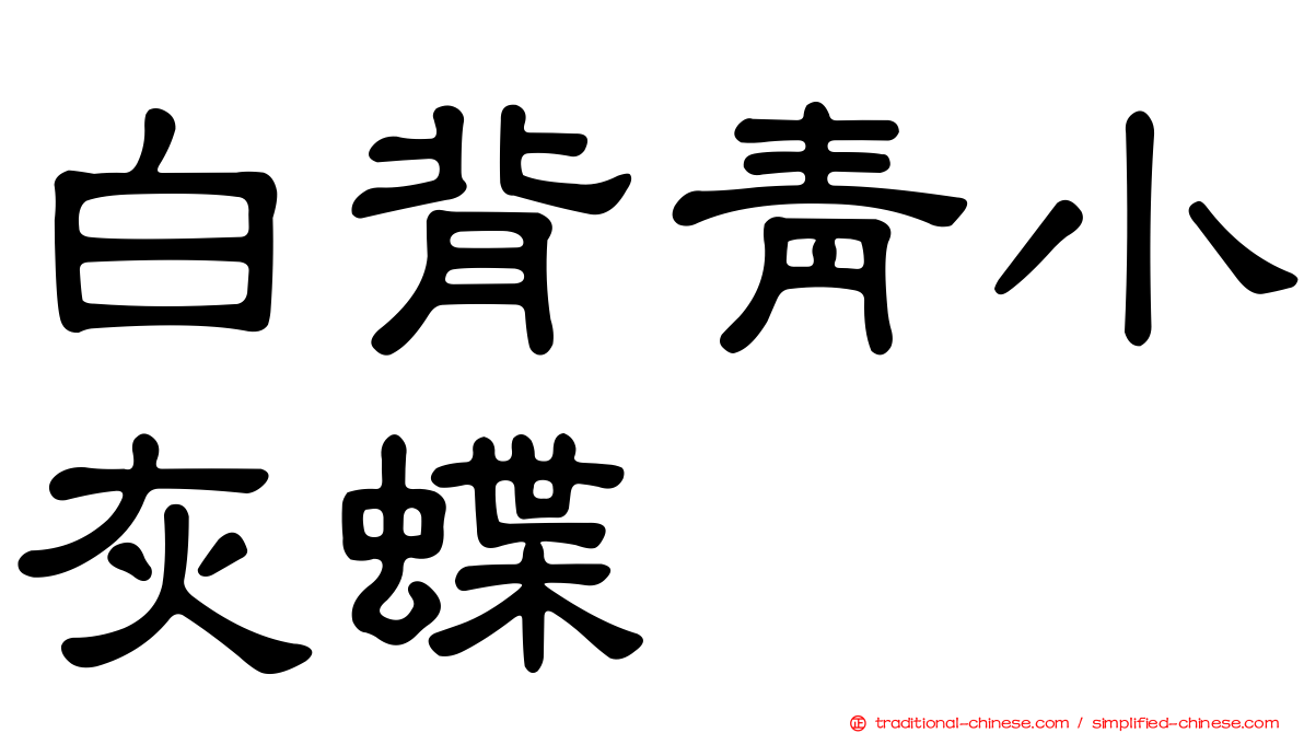 白背青小灰蝶