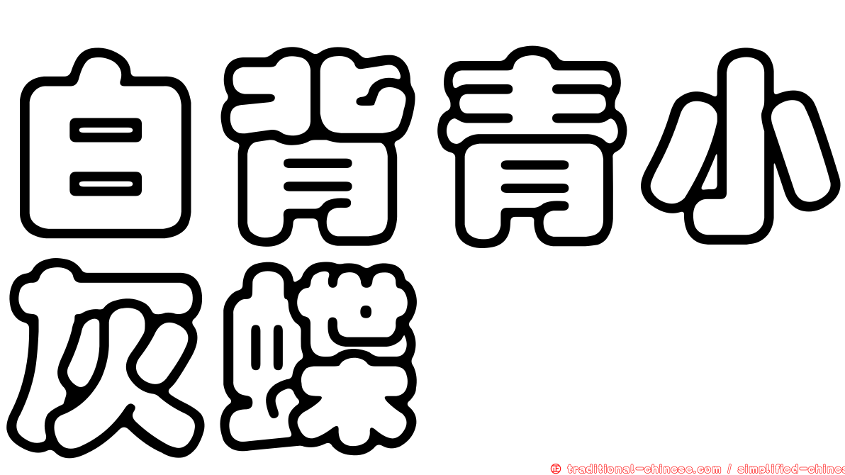 白背青小灰蝶