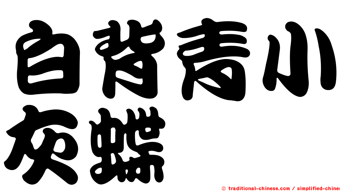白背青小灰蝶