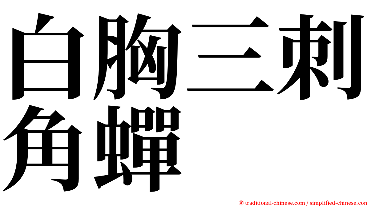 白胸三刺角蟬 serif font