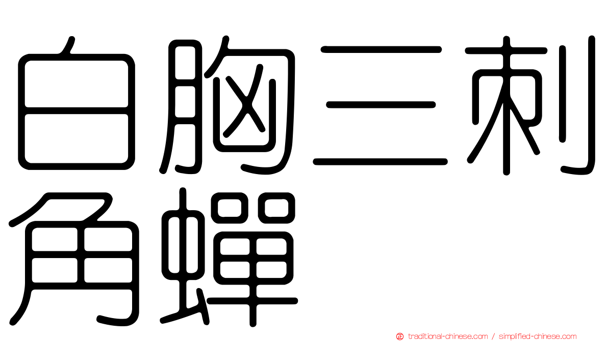 白胸三刺角蟬